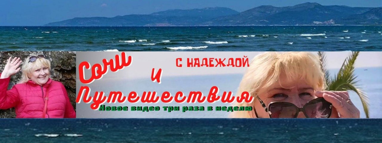 Сочи и Путешествия..