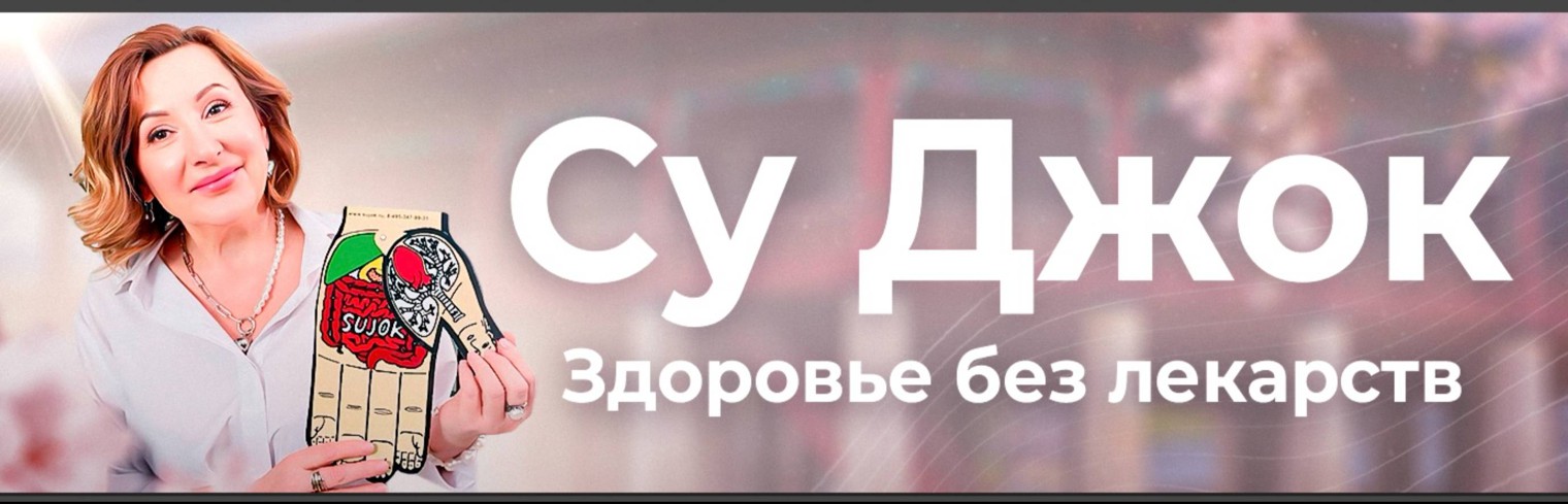 Су Джок - Здоровье без лекарств