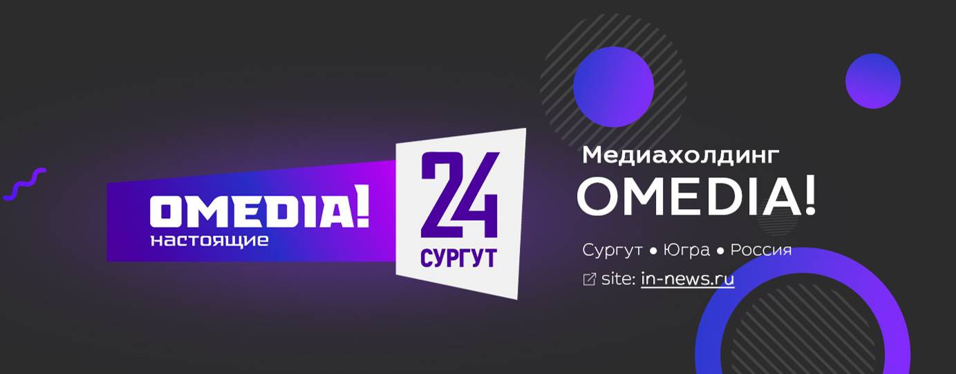 OMEDIA! | Сургут 24