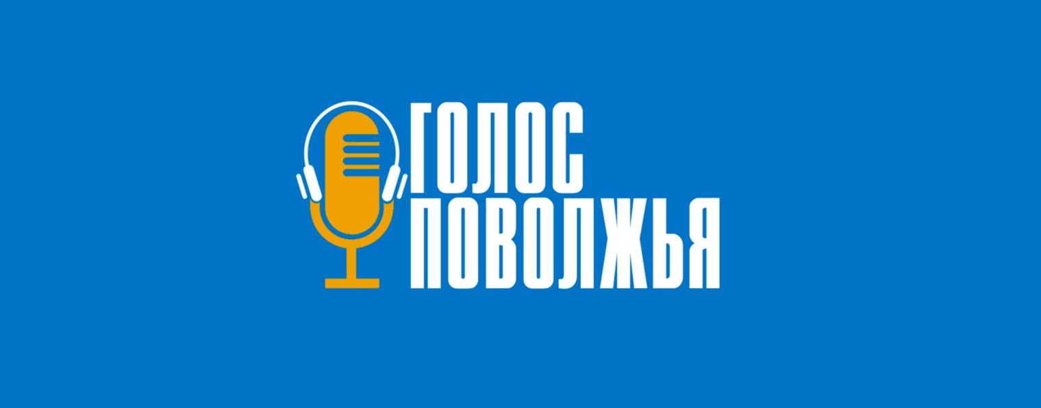 Радио "Голос Поволжья"