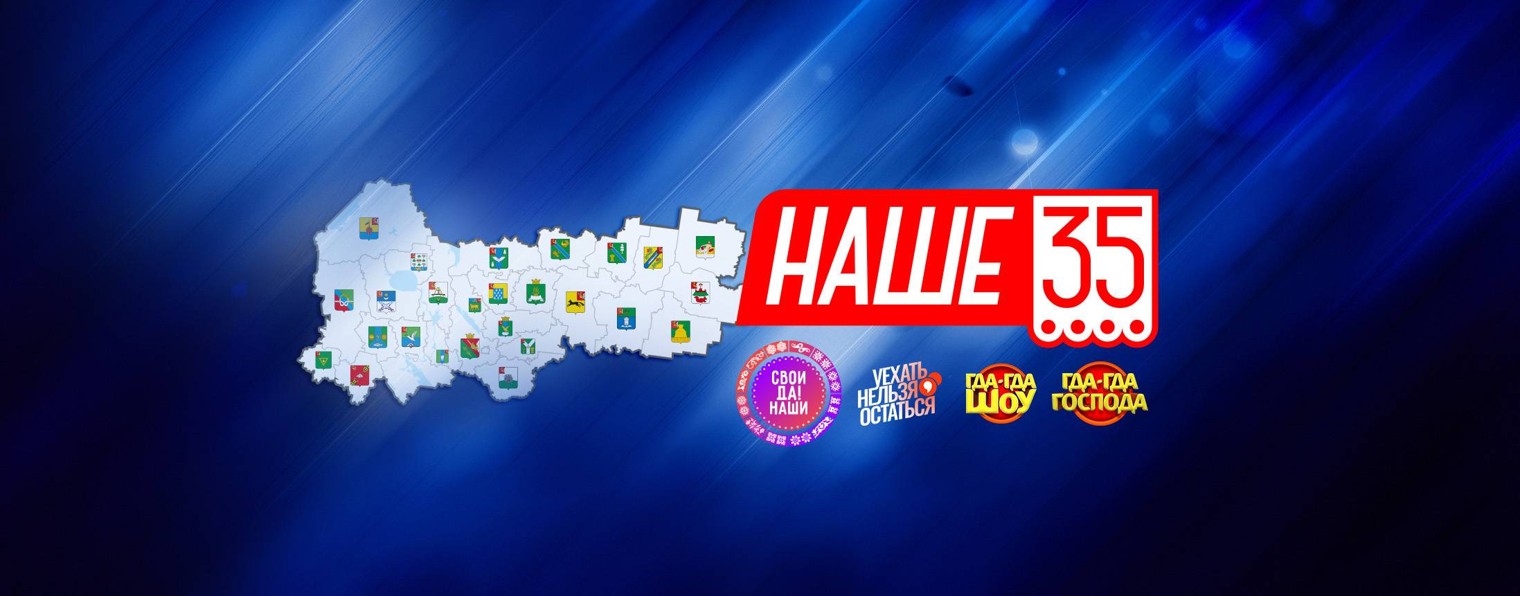 Наше35