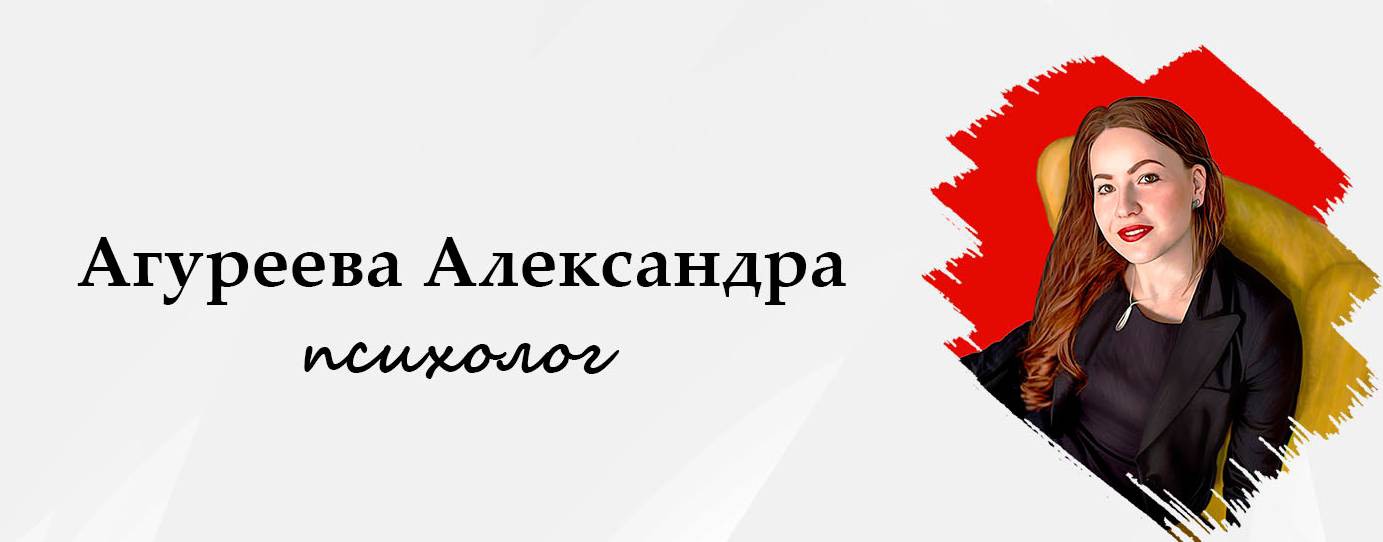 Психолог Агуреева Александра