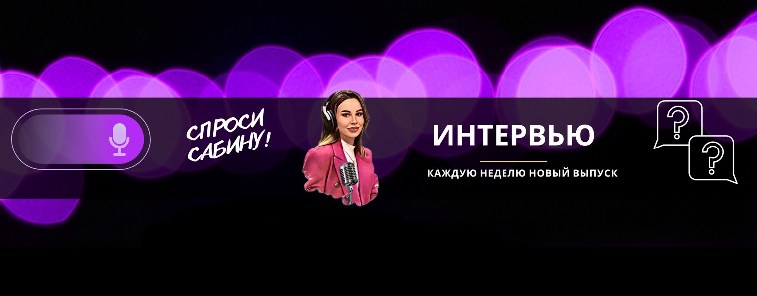 Спроси Сабину