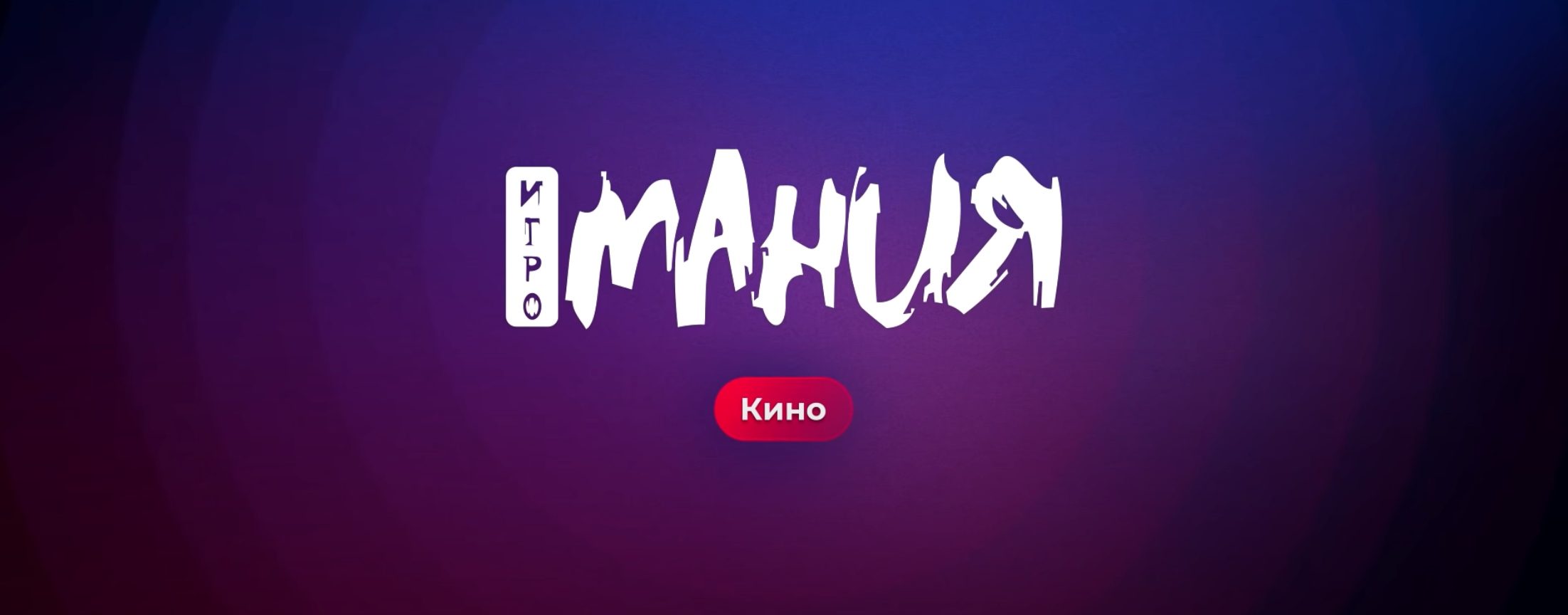 Игромания Кино