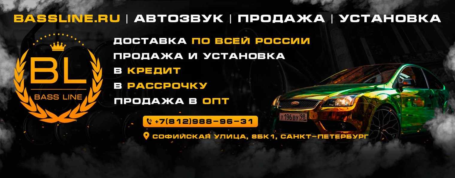 BASS-LINE - АВТОЗВУК