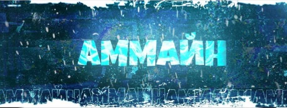 АММАЙН GAMING