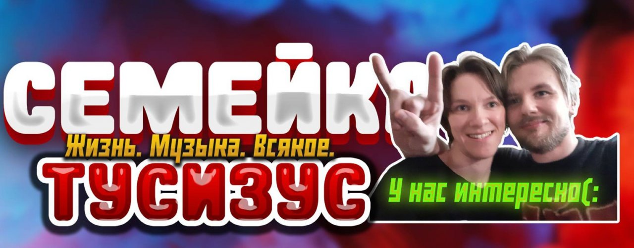 Семейка Тусизус