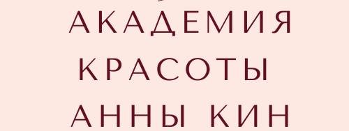 Академия красоты Анны Кин