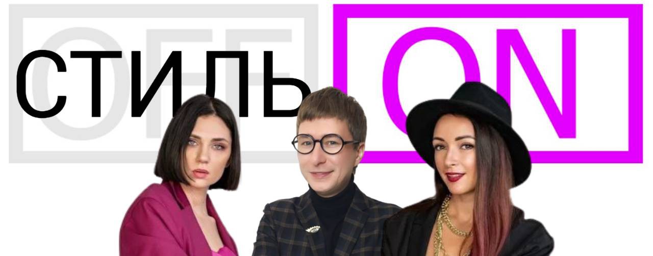 стильON