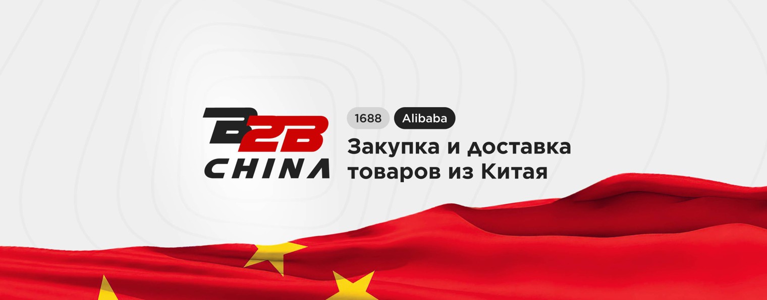B2B-CHINA | ДОСТАВКА ИЗ КИТАЯ