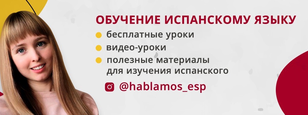Испанский язык hablamos_esp
