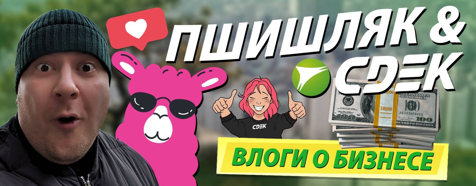 Пшишляк и СДЭК