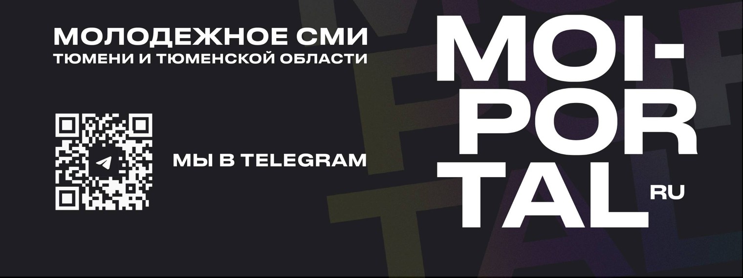 Мой портал | Тюмень