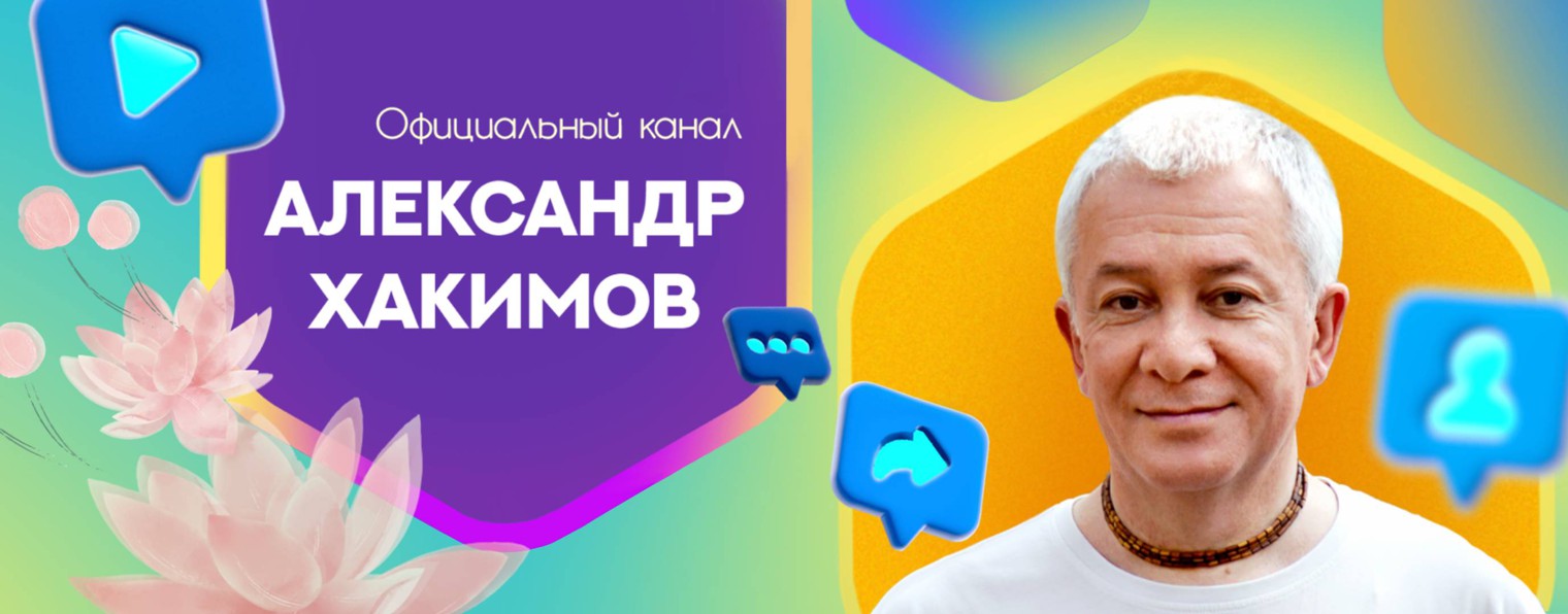 Александр Хакимов • Официальный канал