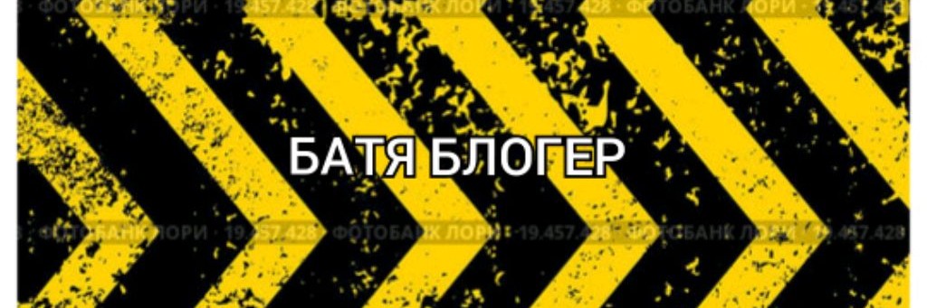 Батя блогер