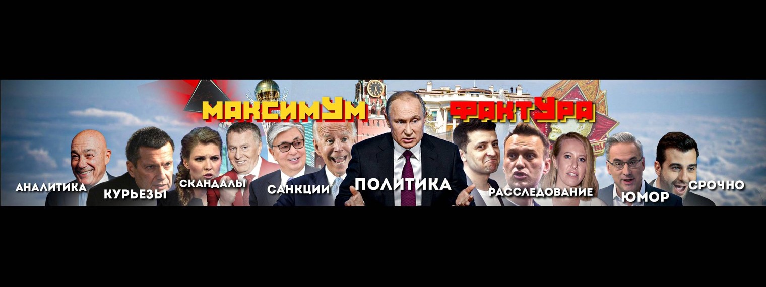 МаксимУм ФактУра