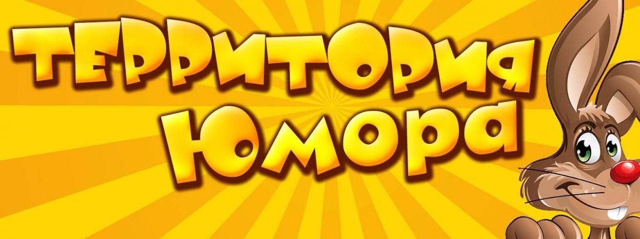 Территория Юмора