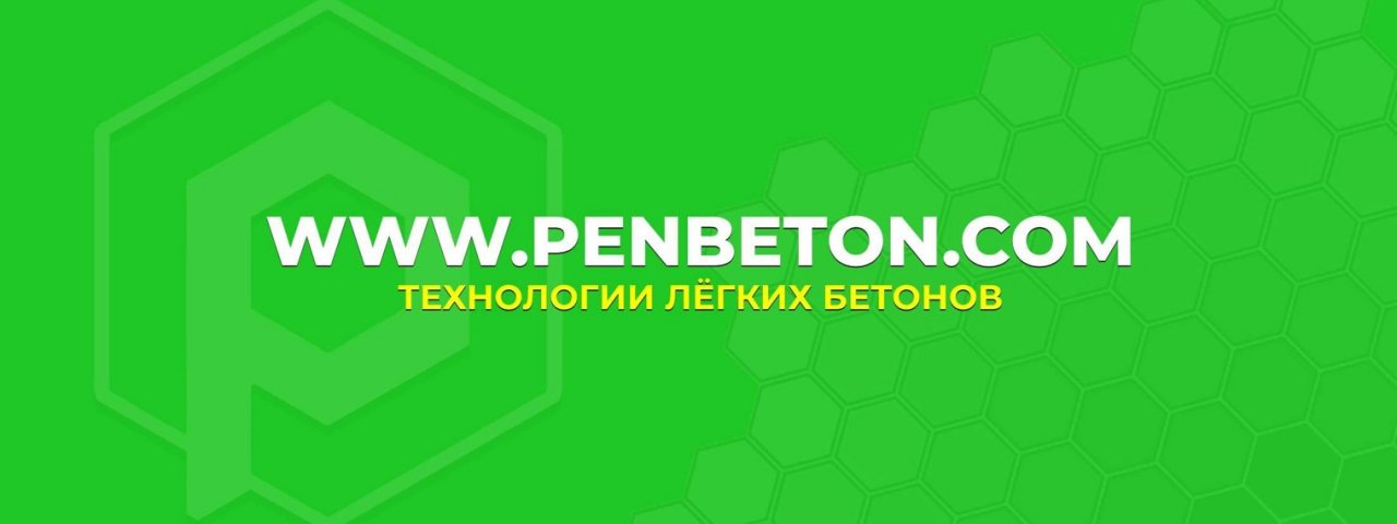 ПЕНОБЕТОН