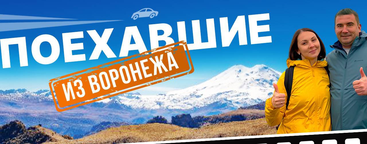 Поехавшие из Воронежа