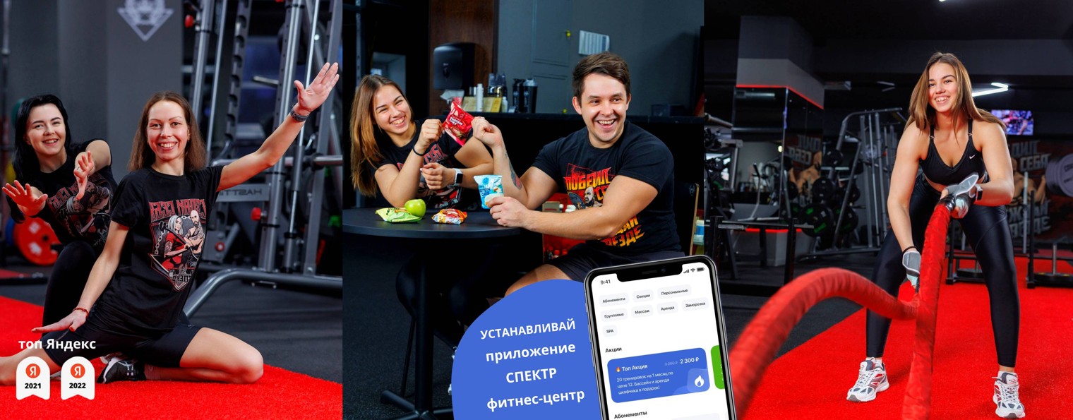 Спектр Фитнес