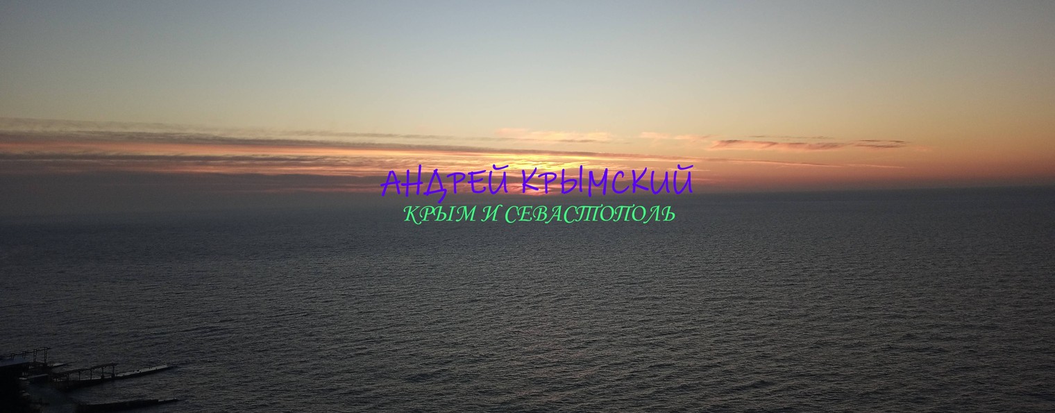 Андрей Крымский