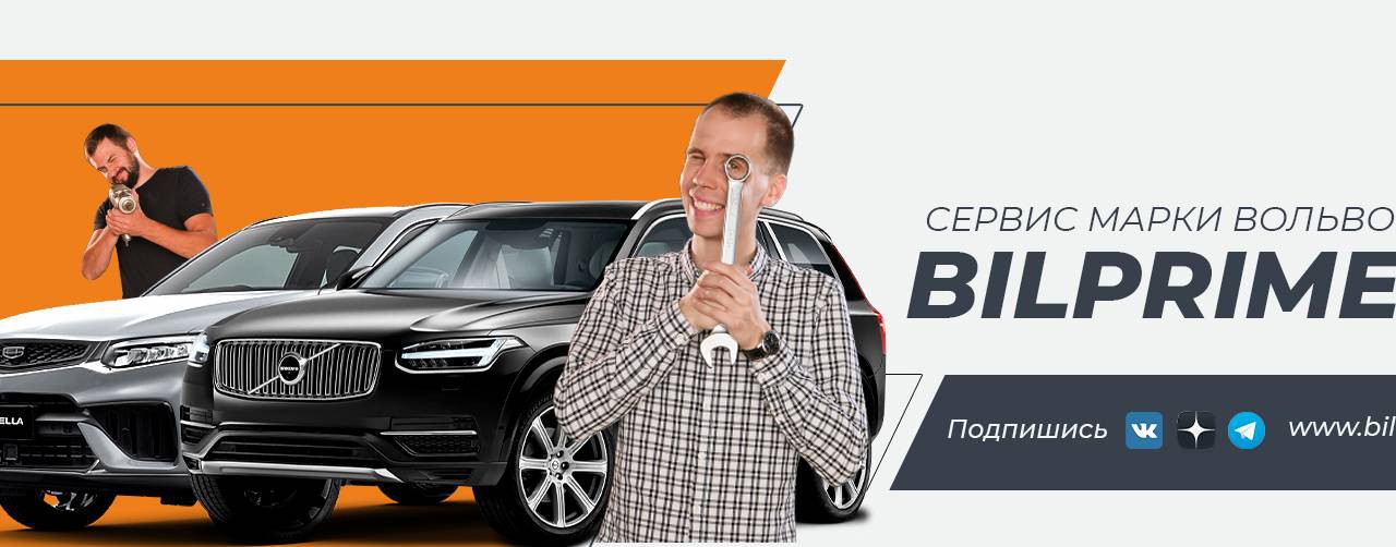 Bilprime - сервис Вольво (Volvo)