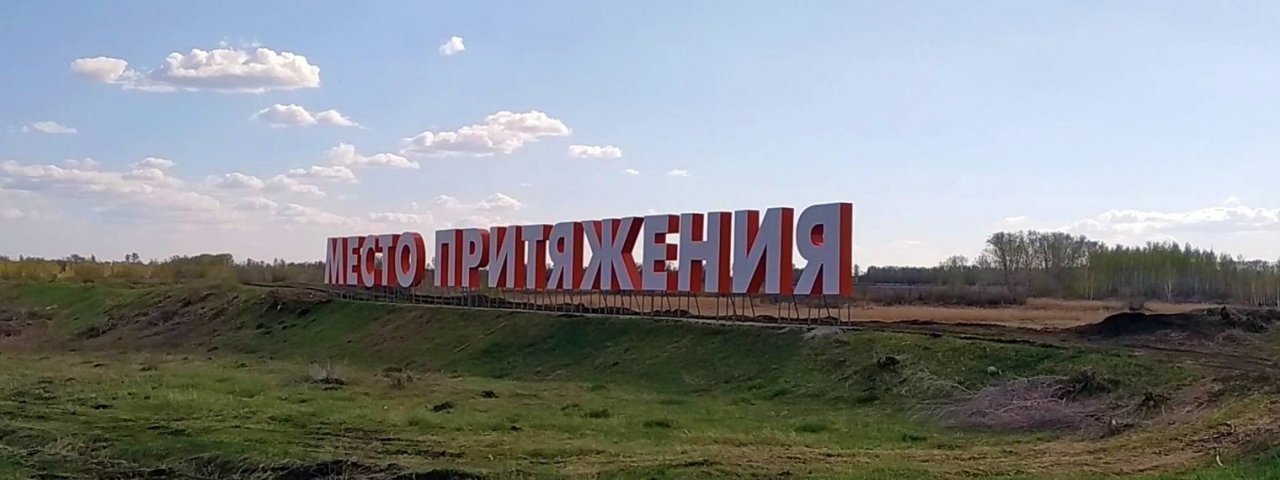 Магнитогорск и Южный Урал с Александром Минаевым