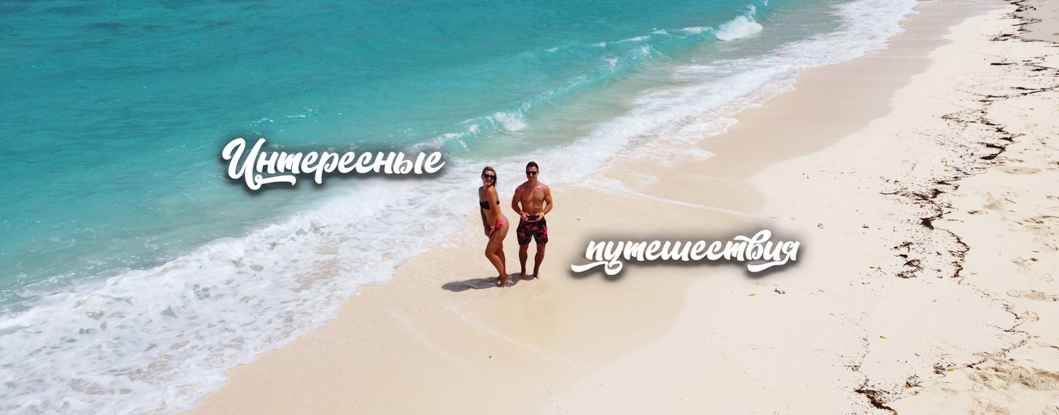 Интересные путешествия