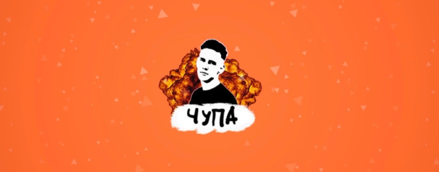 ЧУПА