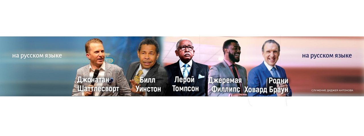 ПРЕВОСХОДСТВО (Служение Диджея Антонова)