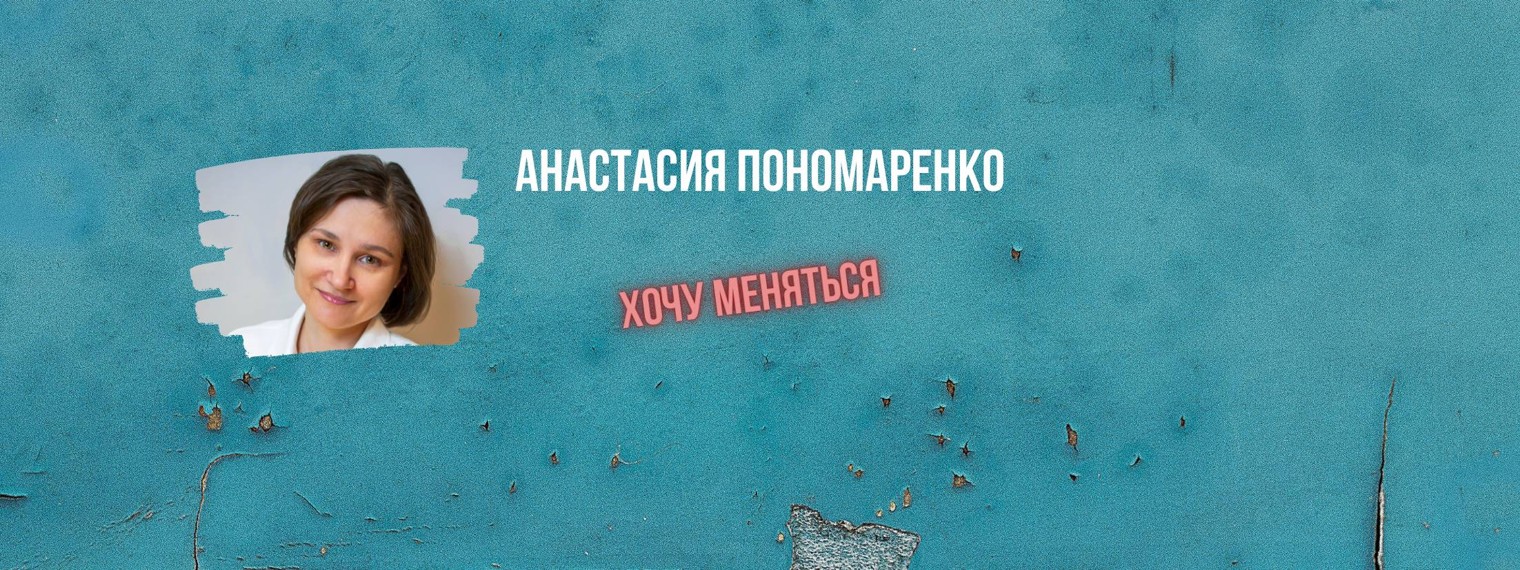 Хочу меняться. Анастасия Пономаренко.