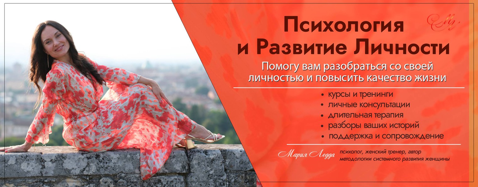 Мария Ледда_психолог