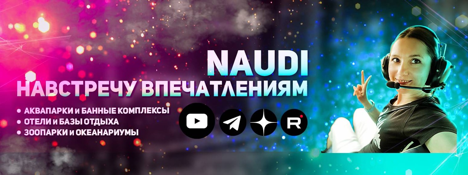 Naudi - Навстречу впечатлениям!