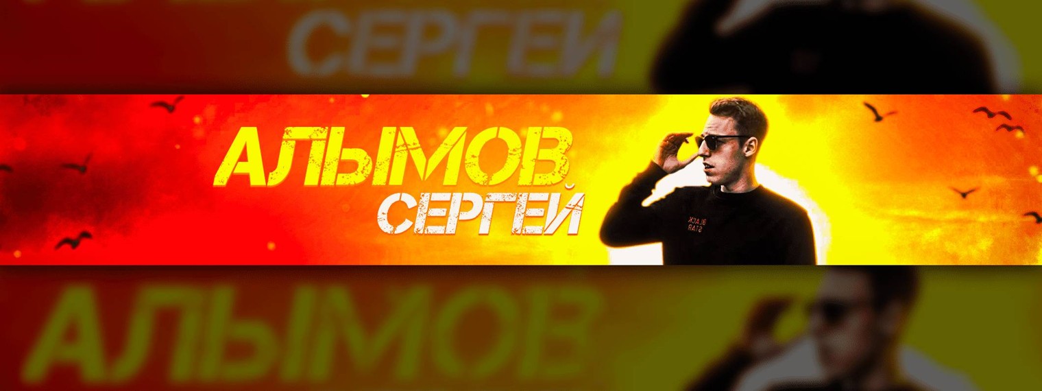 Алымов Сергей