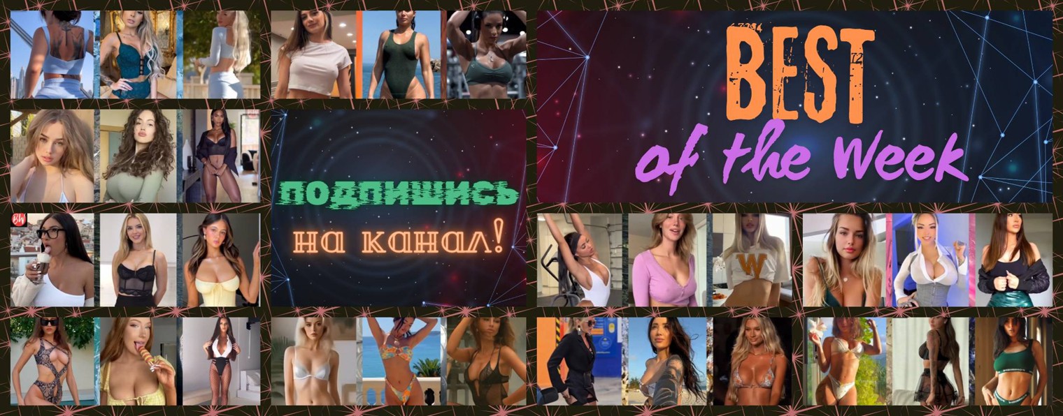 Лучшее за Неделю