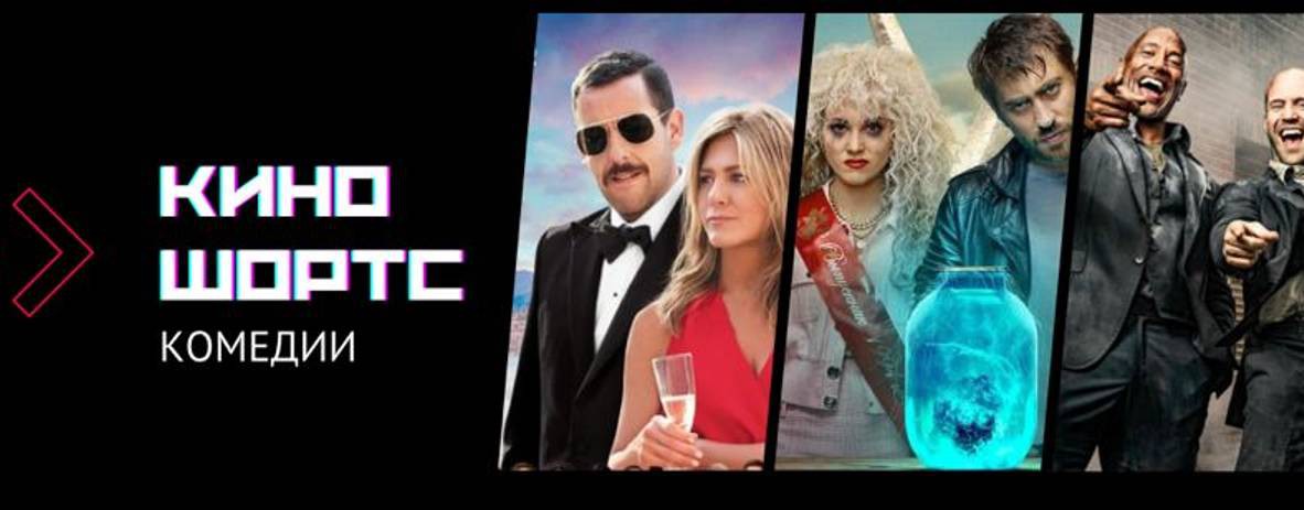 Киношортс Комедии