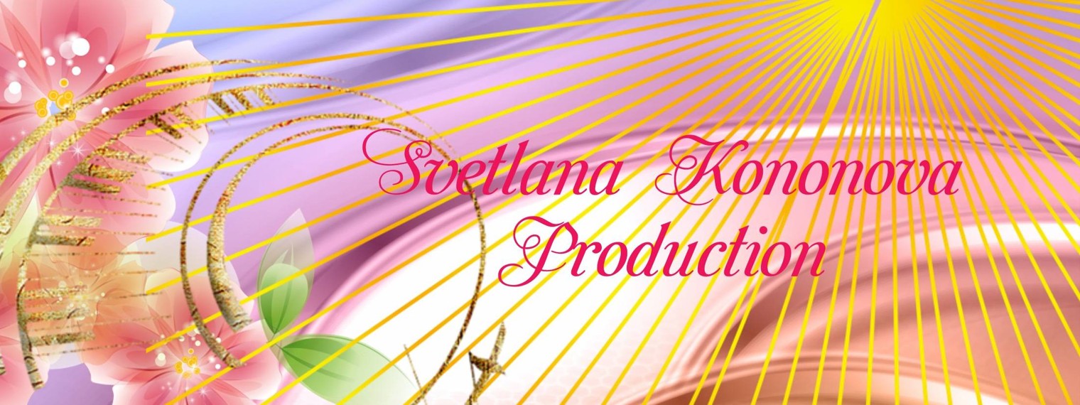 Светлана Кононова