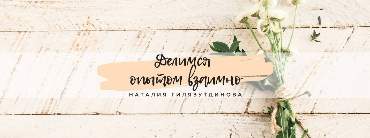 ДЕЛИМСЯ ОПЫТОМ ВЗАИМНО