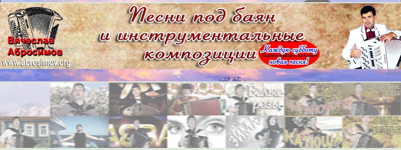 Вячеслав Абросимов