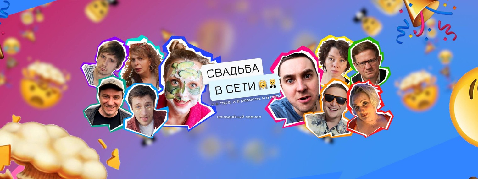 Свадьба в сети
