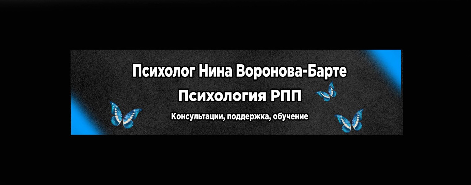 РПП с Ниной Вороновой-Барте