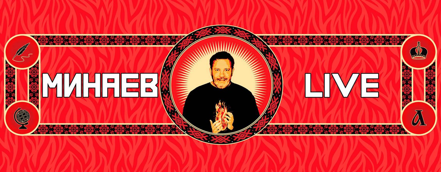МИНАЕВ LIVE