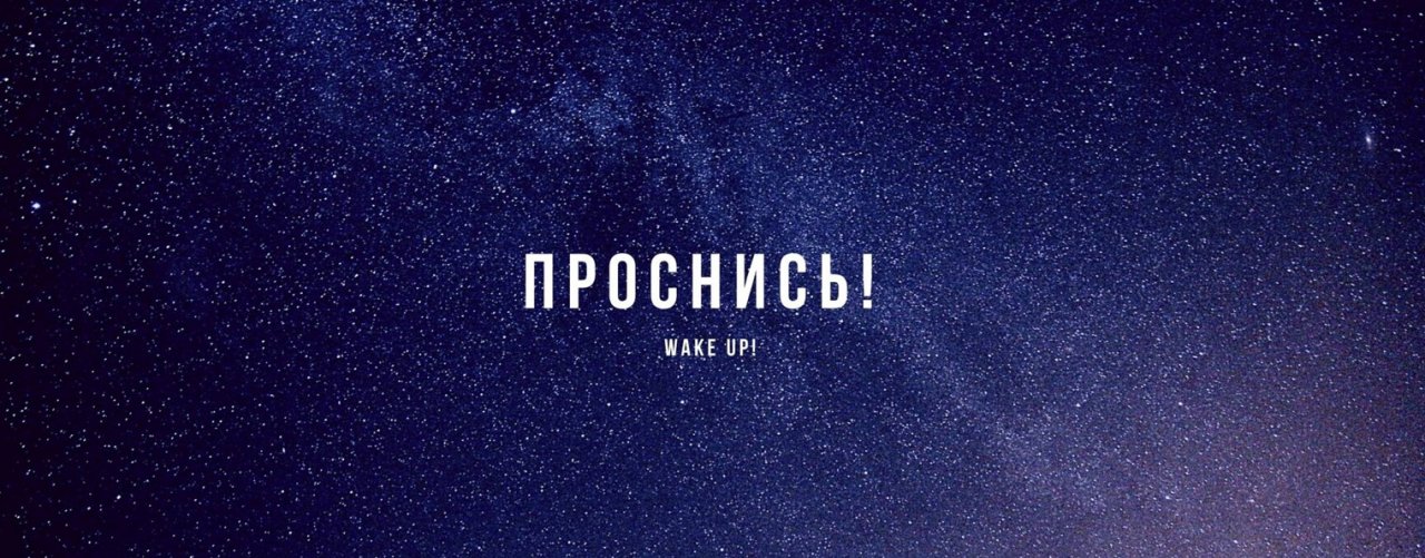 Проснись!