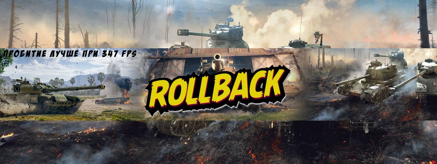 Канал Rollback