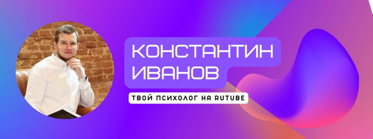 Свобода от тревоги | Константин Иванов