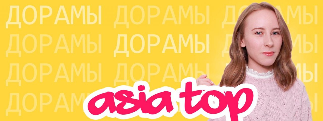 АЗИЯ ТОП ♥ ASIA TOP