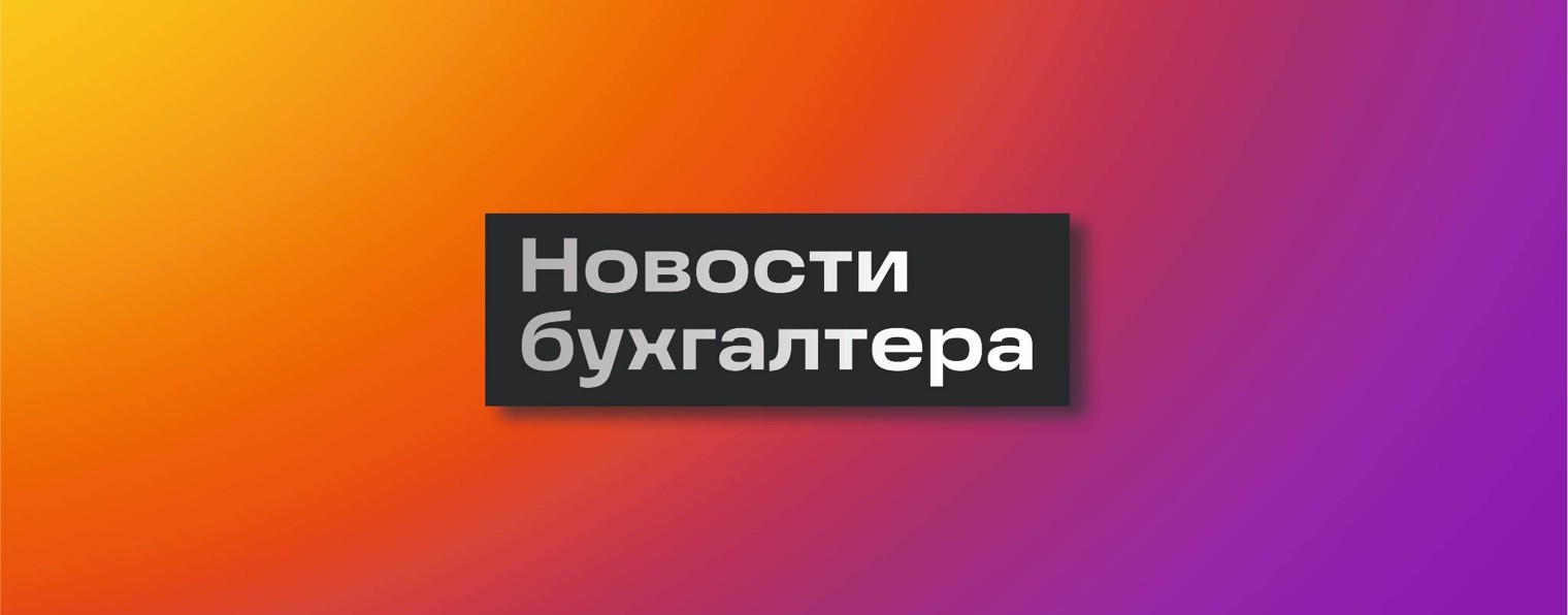 Новости бухгалтера