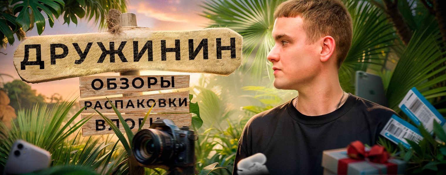 ДРУЖИНИН ПРО РЕАЛИТИ