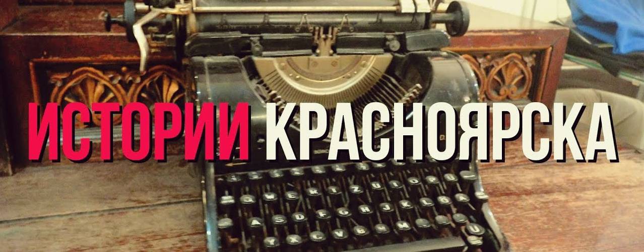 Истории Красноярска