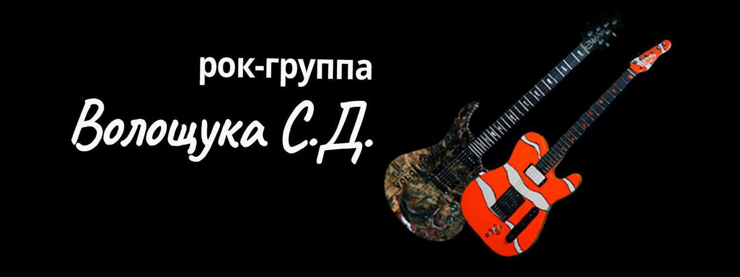 ВОЛОЩУК С.Д.